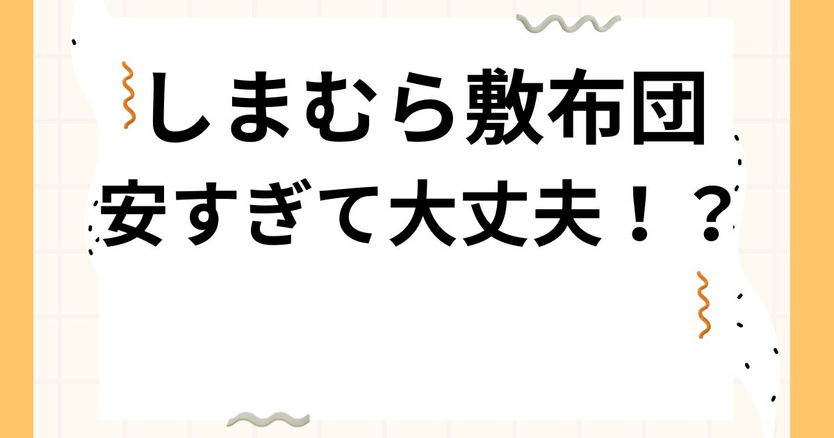 しまむら敷布団 2000円