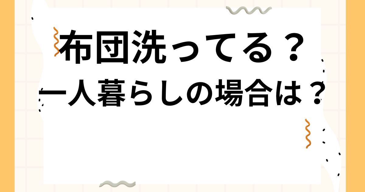 布団洗う頻度 ひとり暮らし