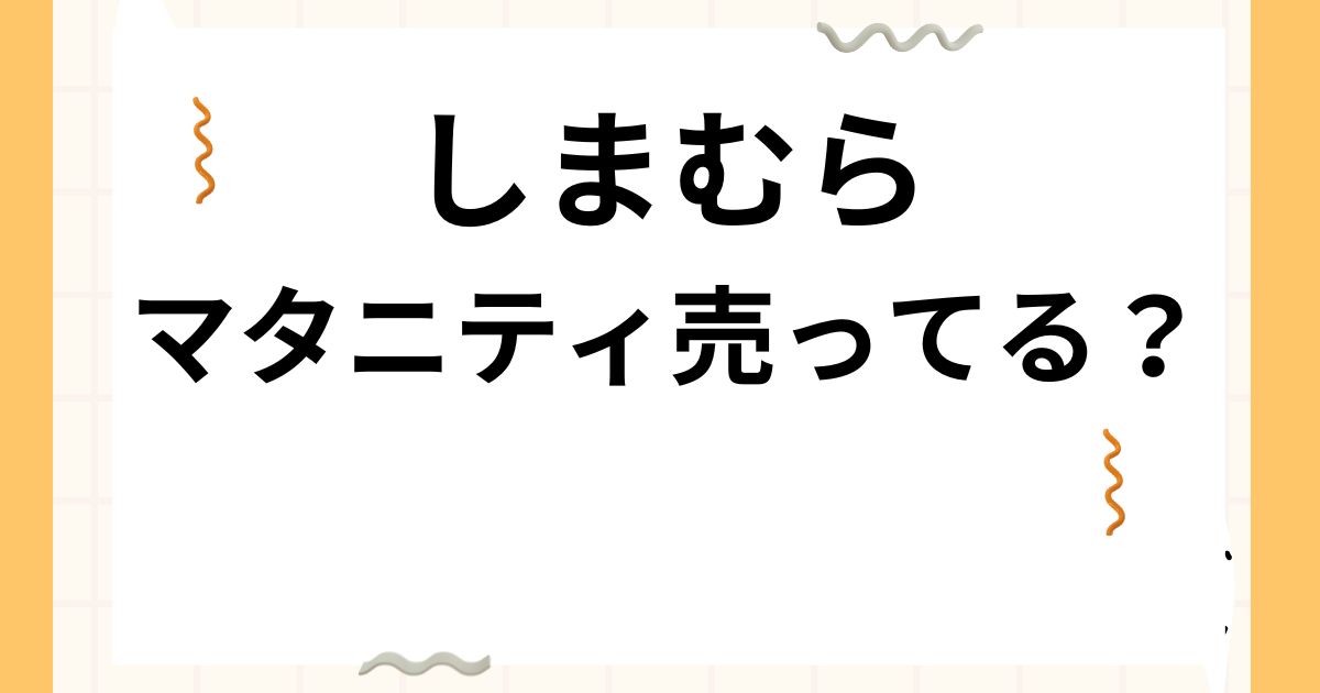 しまむらマタニティ 取扱店舗