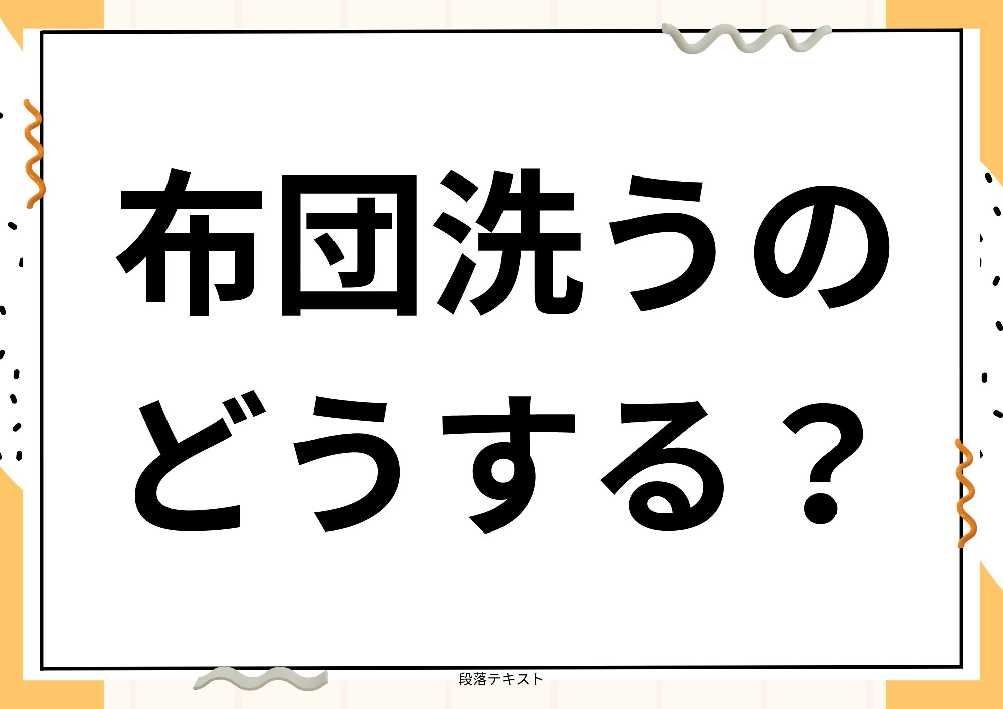 コインランドリー 布団 汚い