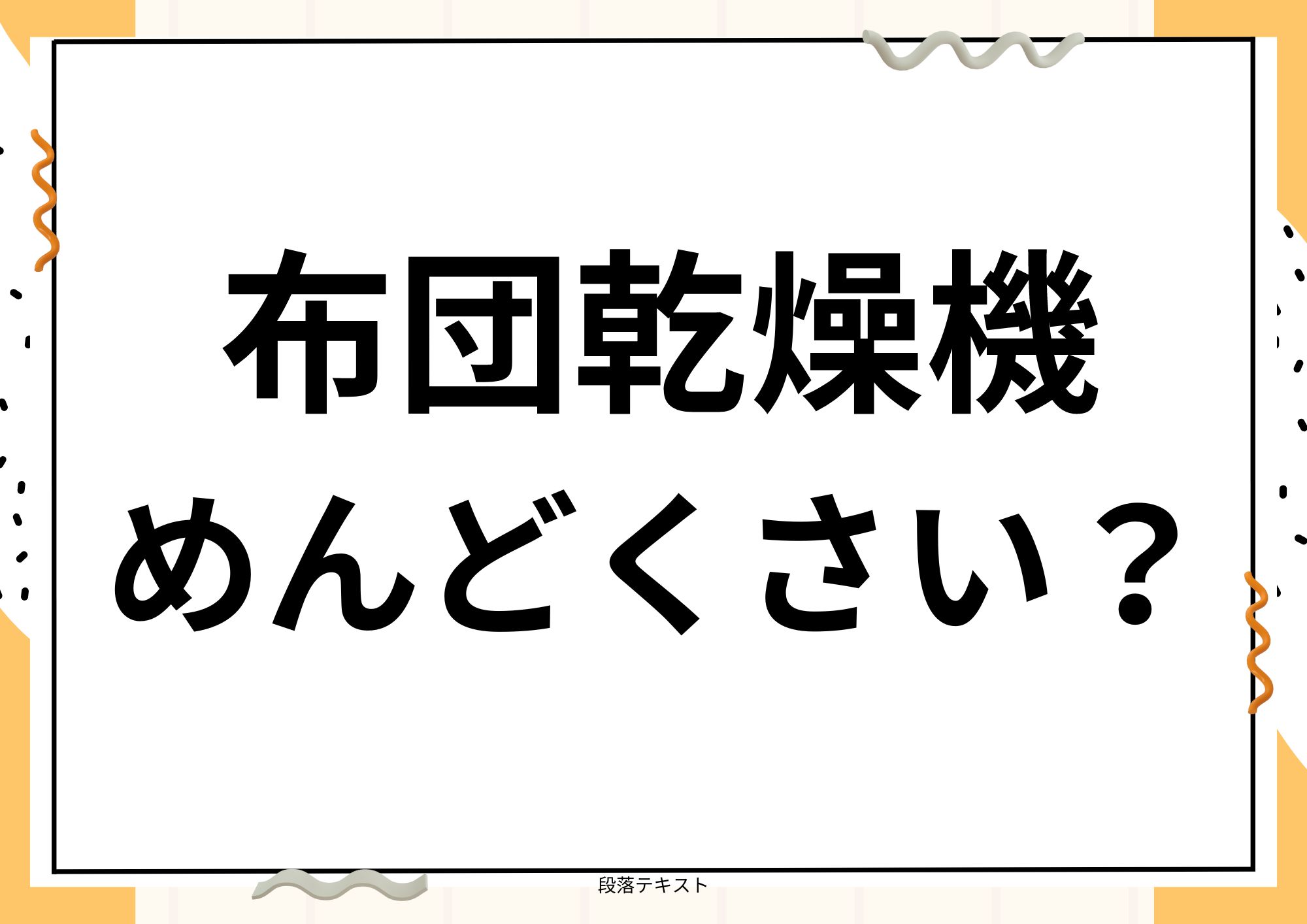 布団乾燥機 めんどくさい