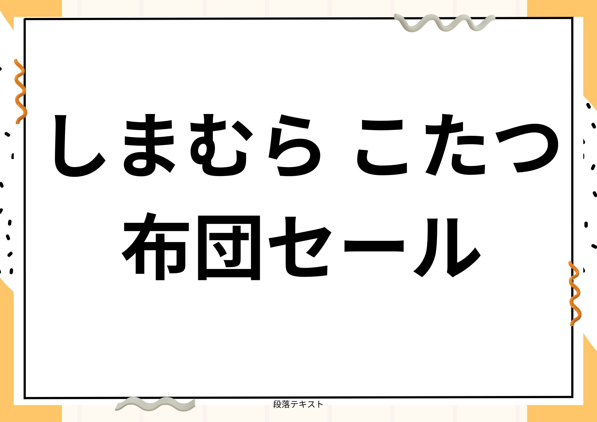 しまむら こたつ布団セール