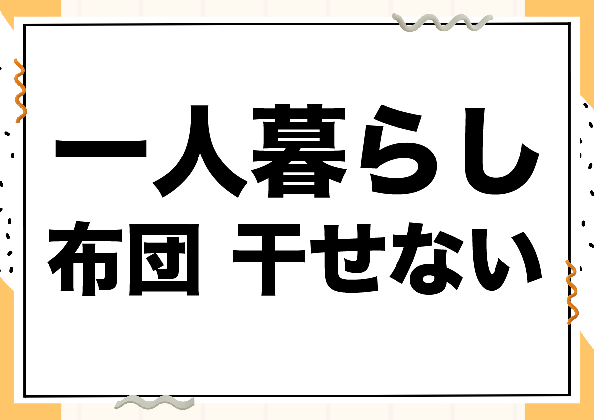 一人暮らし 布団 干せない