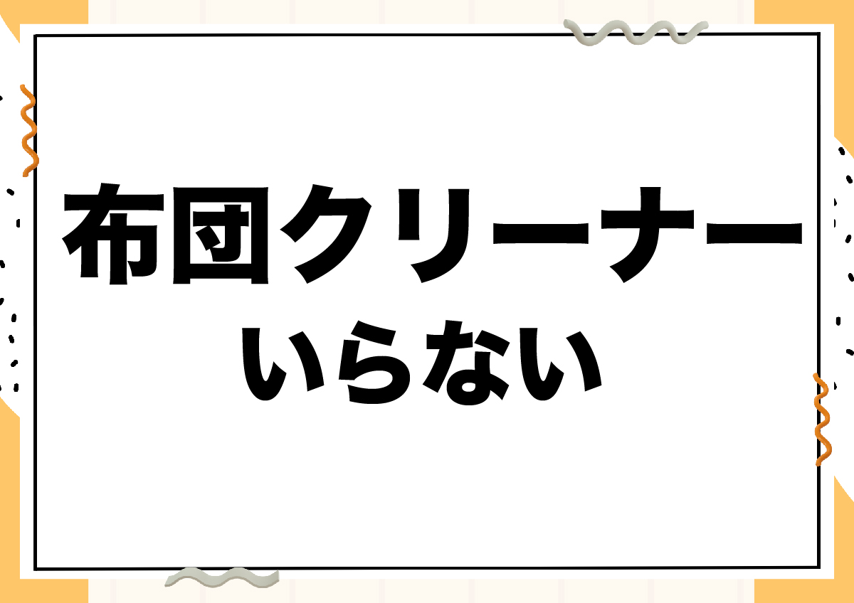 布団クリーナー いらない