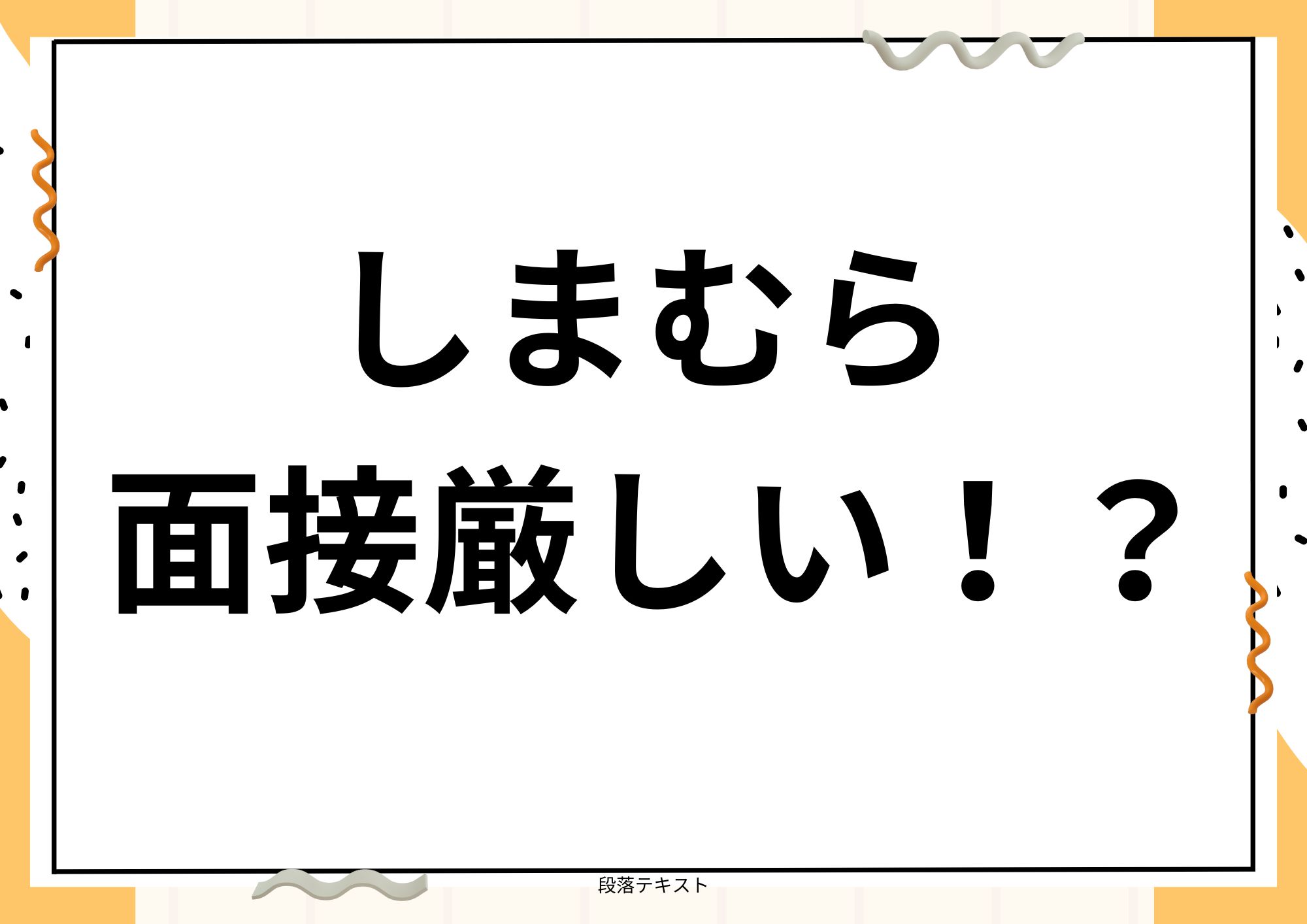 しまむら 面接 厳しい